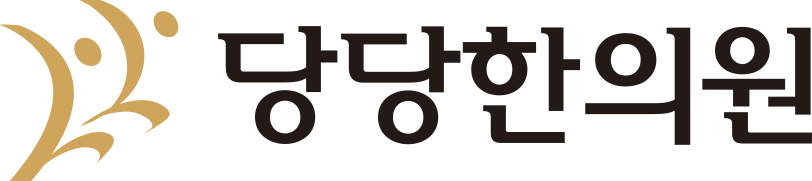 진주 당당한의원