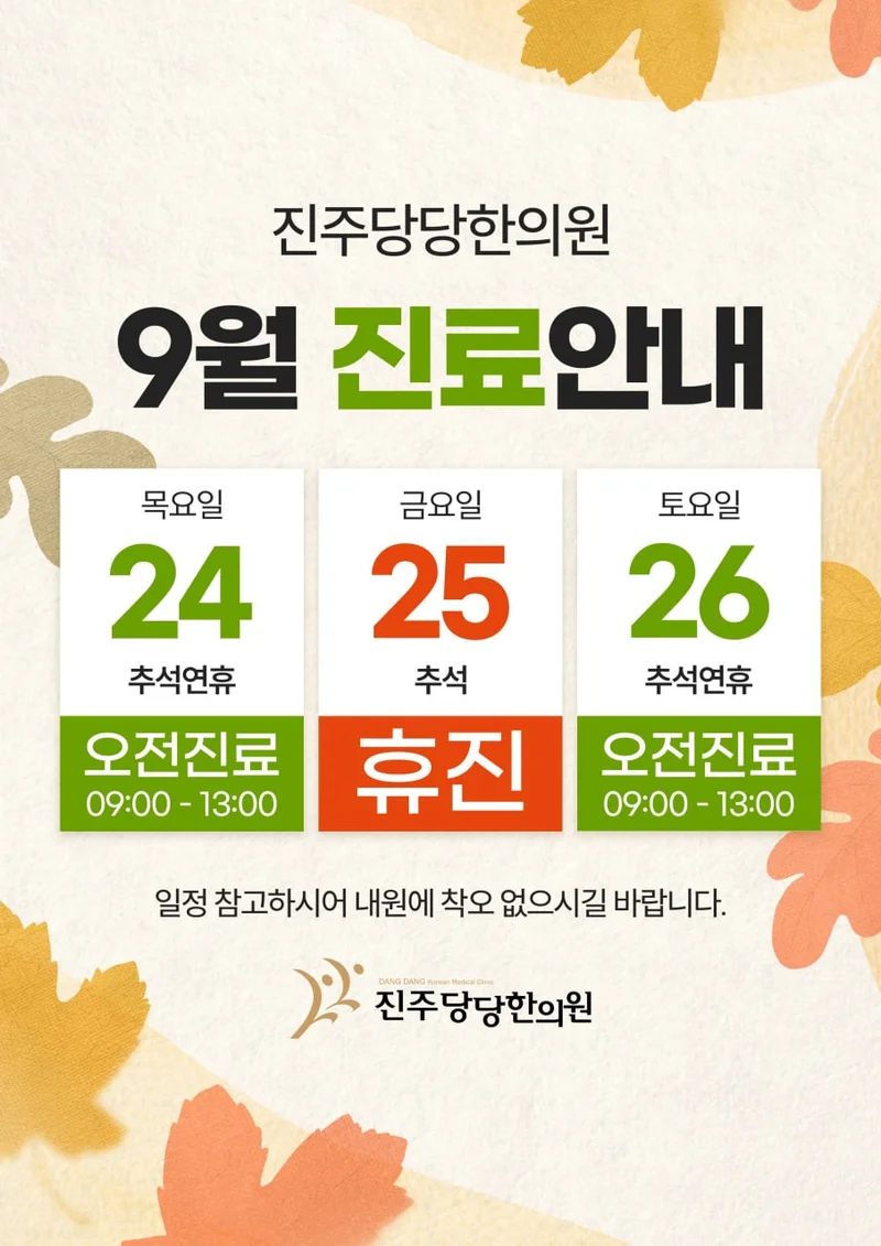 진주 당당한의원 9월 추석 연휴 진료 안내: 9월 24일 목요일 오전진료 9시부터 13시, 9월 25일 금요일 추석 휴진, 9월 26일 토요일 오전진료 9시부터 13시